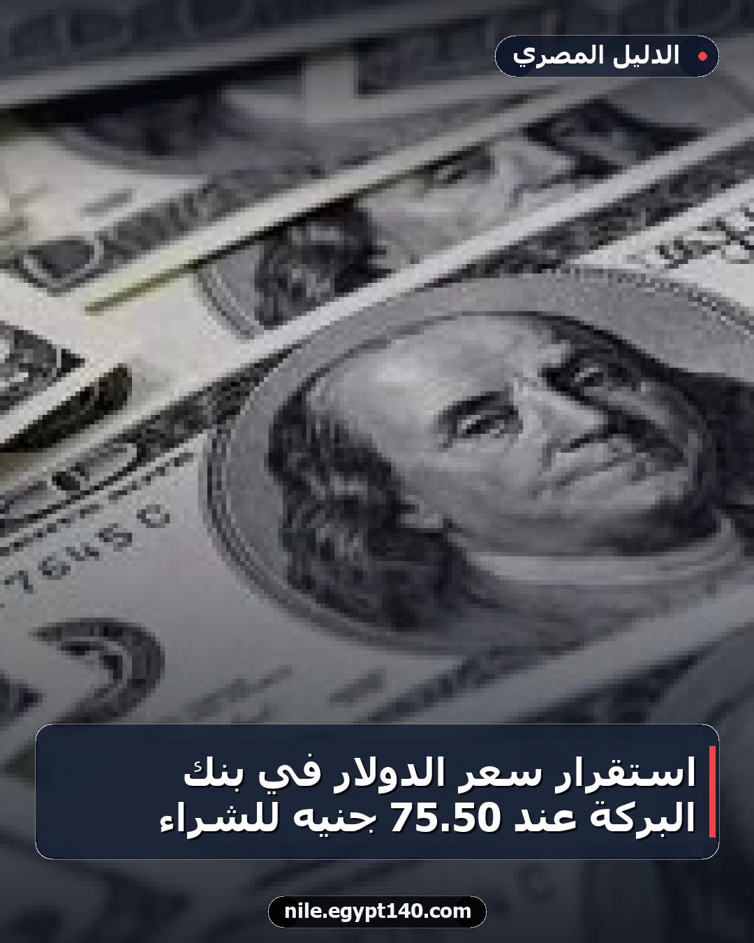 استقرار سعر الدولار في بنك البركة عند 50.75 جنيه للشراء