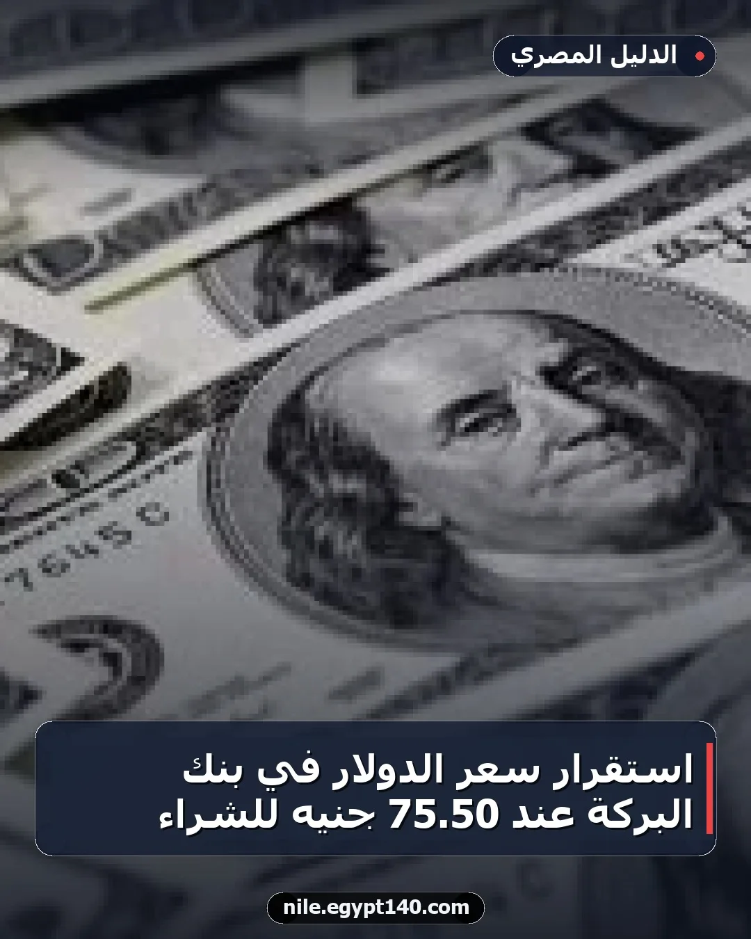 استقرار سعر الدولار في بنك البركة عند 50.75 جنيه للشراء