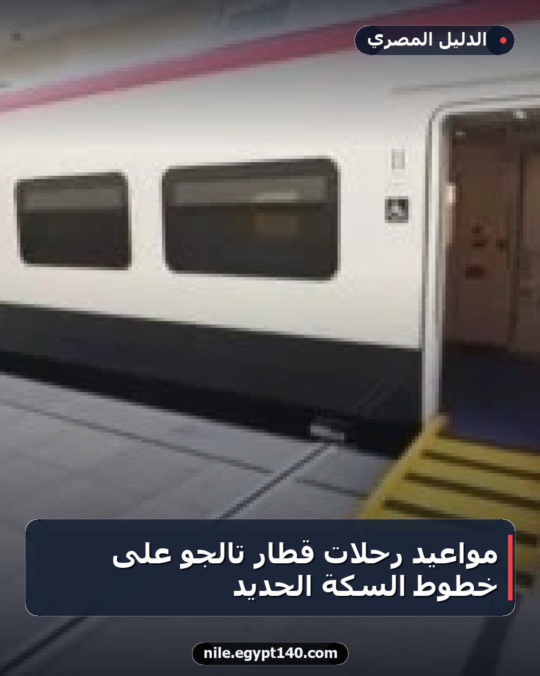 مواعيد رحلات قطار تالجو على خطوط السكة الحديد