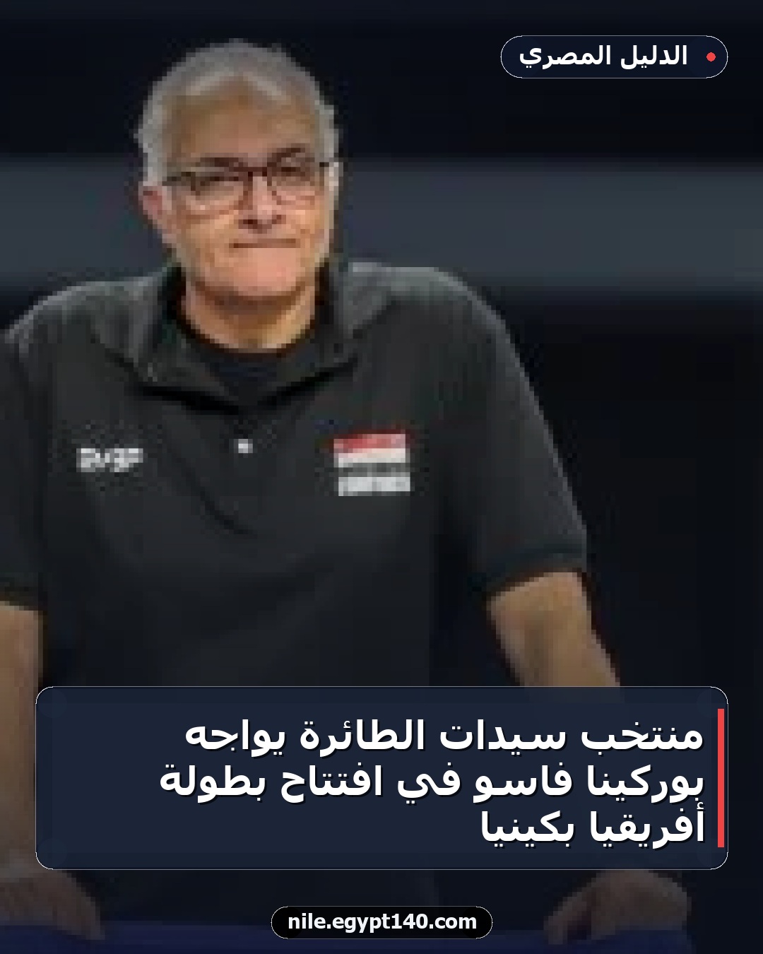 منتخب سيدات الطائرة يواجه بوركينا فاسو في افتتاح بطولة أفريقيا بكينيا