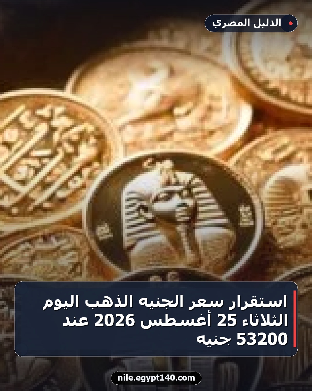 استقرار سعر الجنيه الذهب اليوم الثلاثاء 25 أغسطس 2026 عند 53200 جنيه