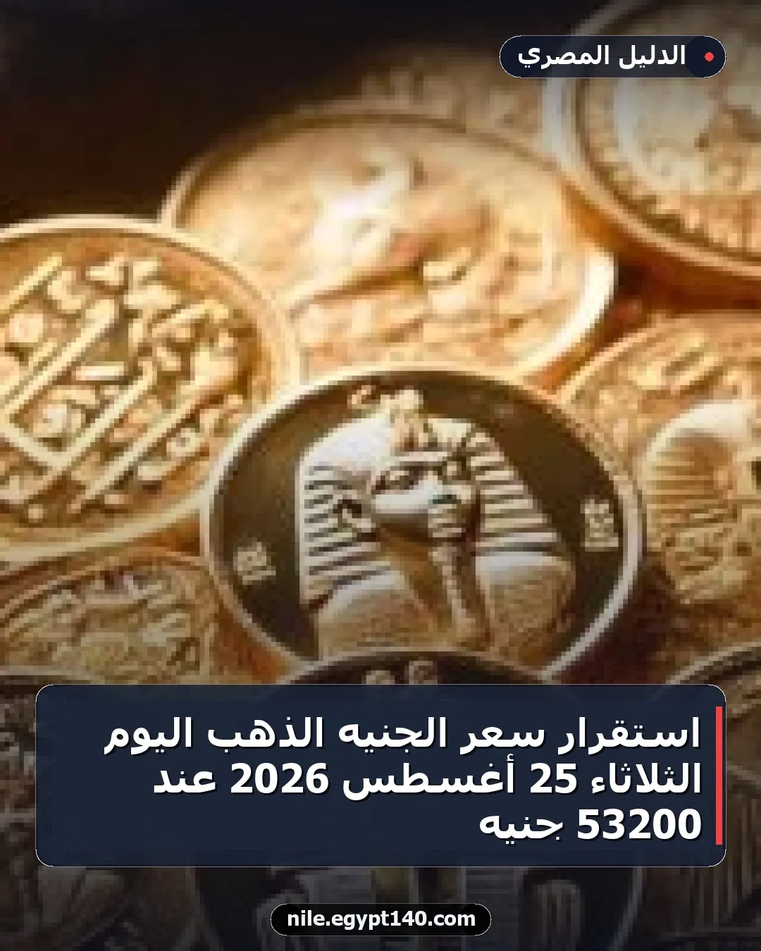 استقرار سعر الجنيه الذهب اليوم الثلاثاء 25 أغسطس 2026 عند 53200 جنيه