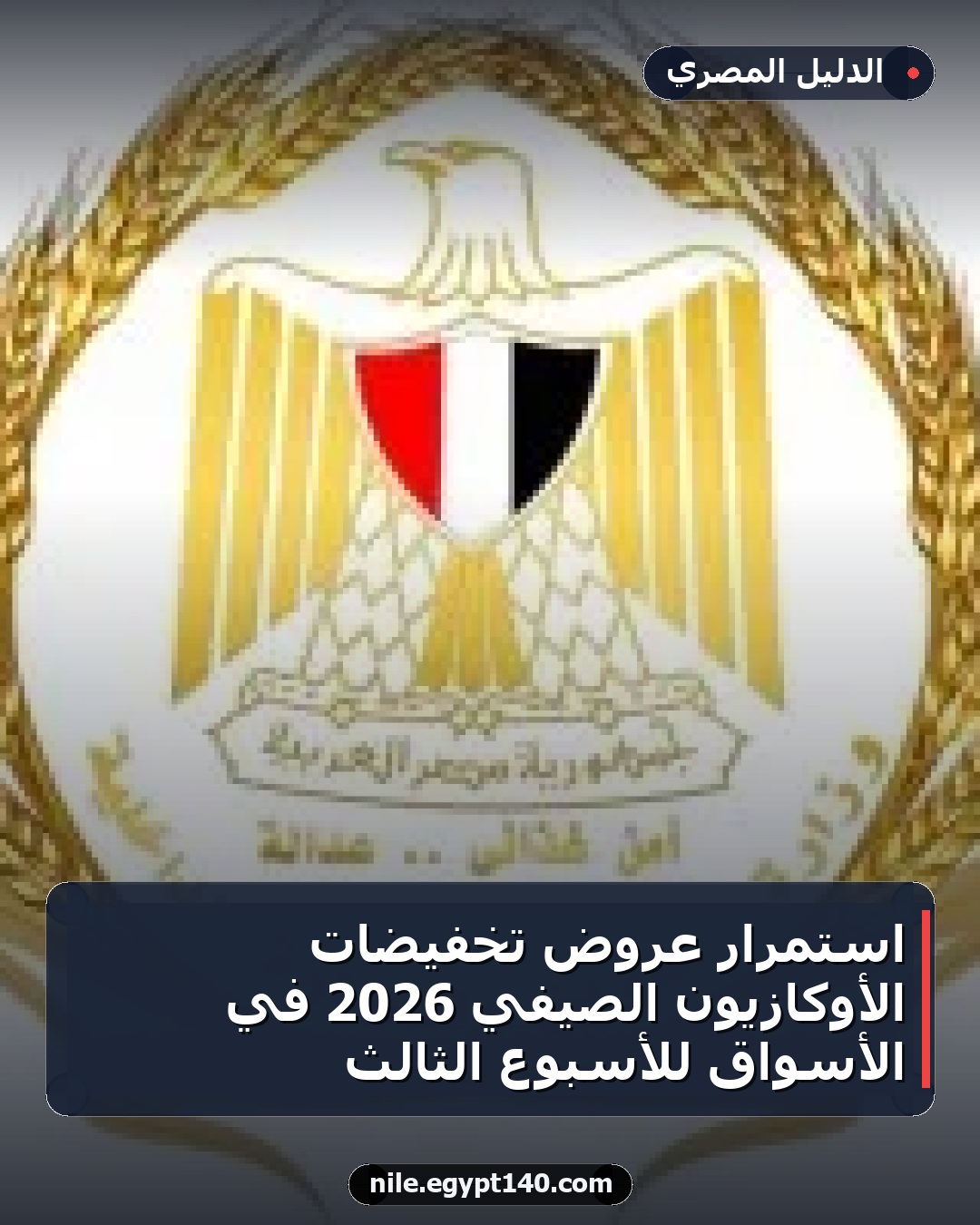 استمرار عروض تخفيضات الأوكازيون الصيفي 2026 في الأسواق للأسبوع الثالث