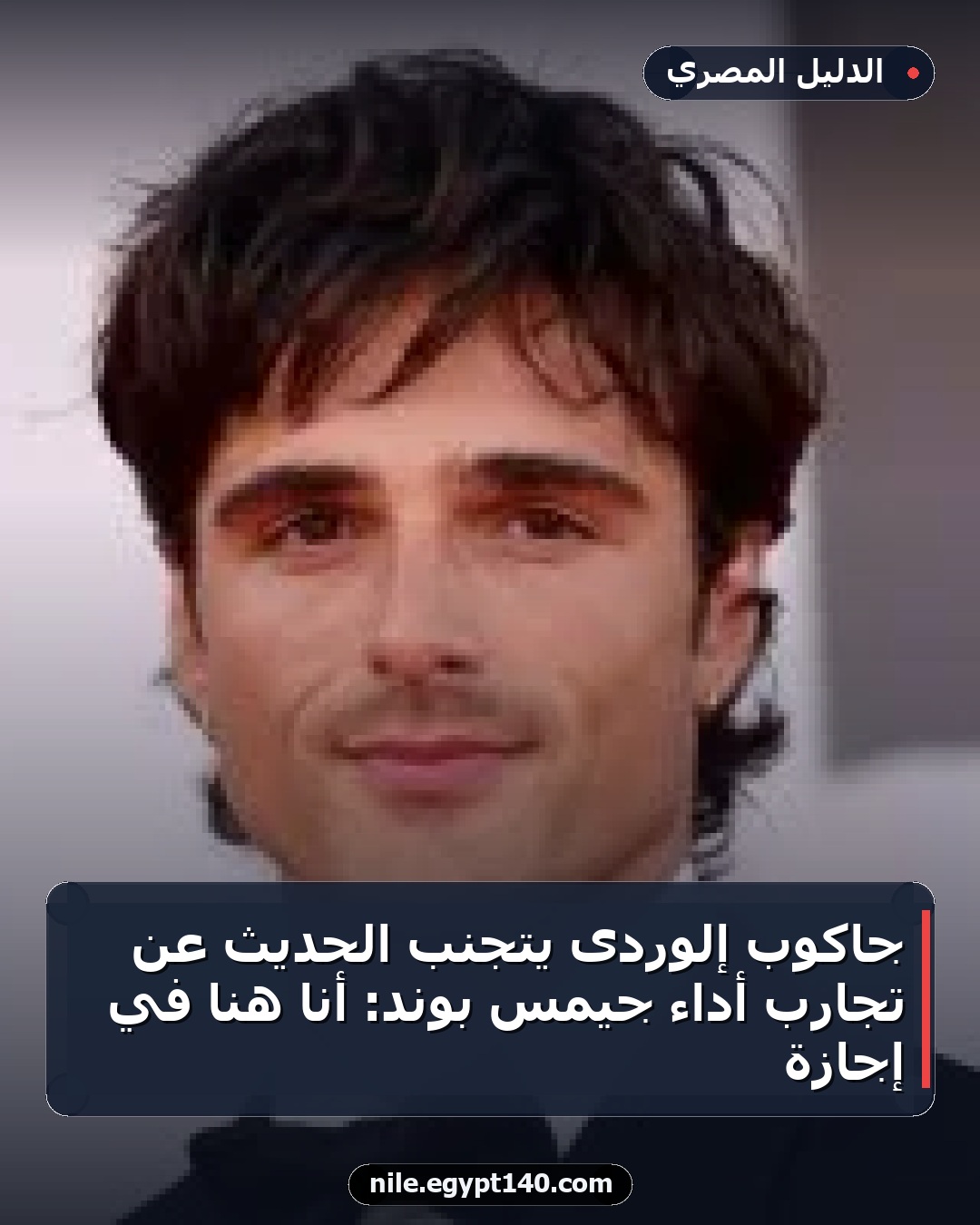 جاكوب إلوردى يتجنب الحديث عن تجارب أداء جيمس بوند: أنا هنا في إجازة