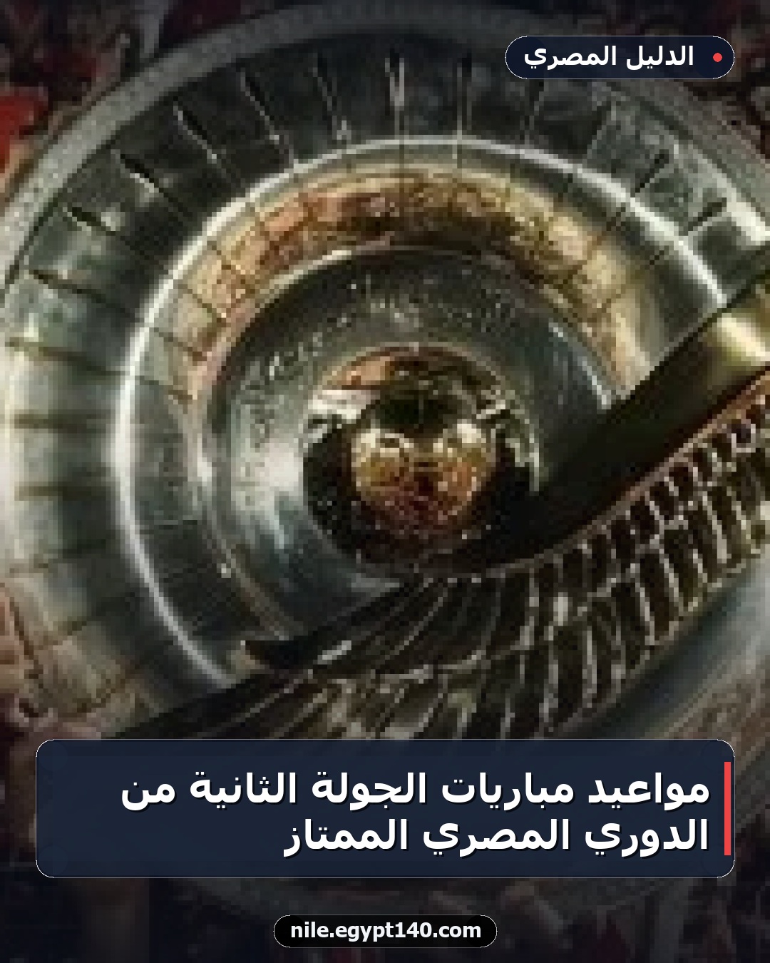 مواعيد مباريات الجولة الثانية من الدوري المصري الممتاز