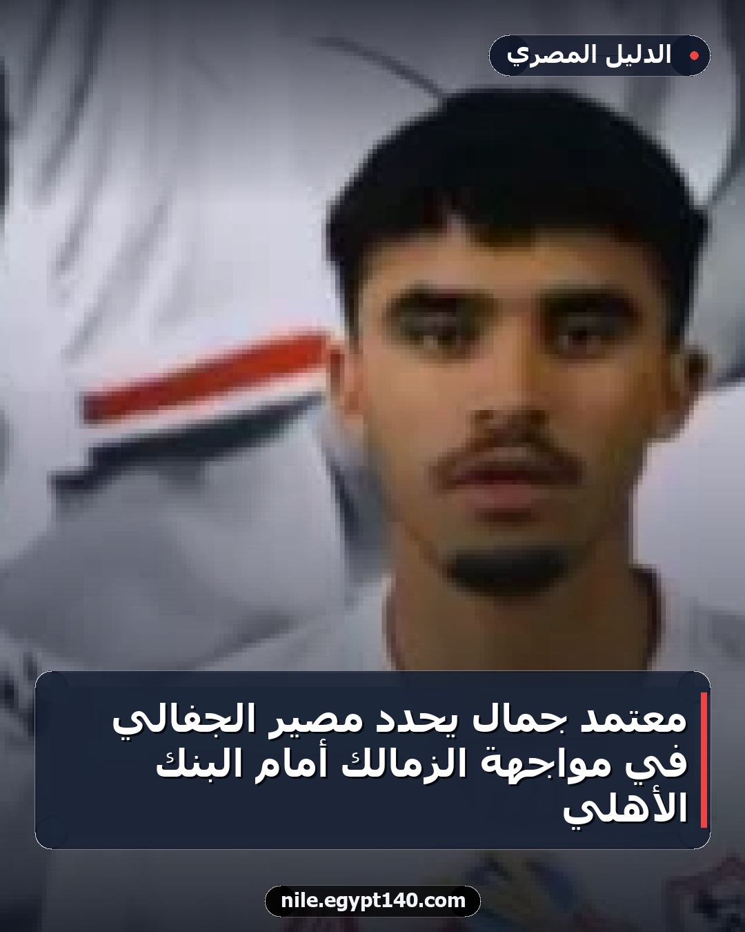 معتمد جمال يحدد مصير الجفالي في مواجهة الزمالك أمام البنك الأهلي
