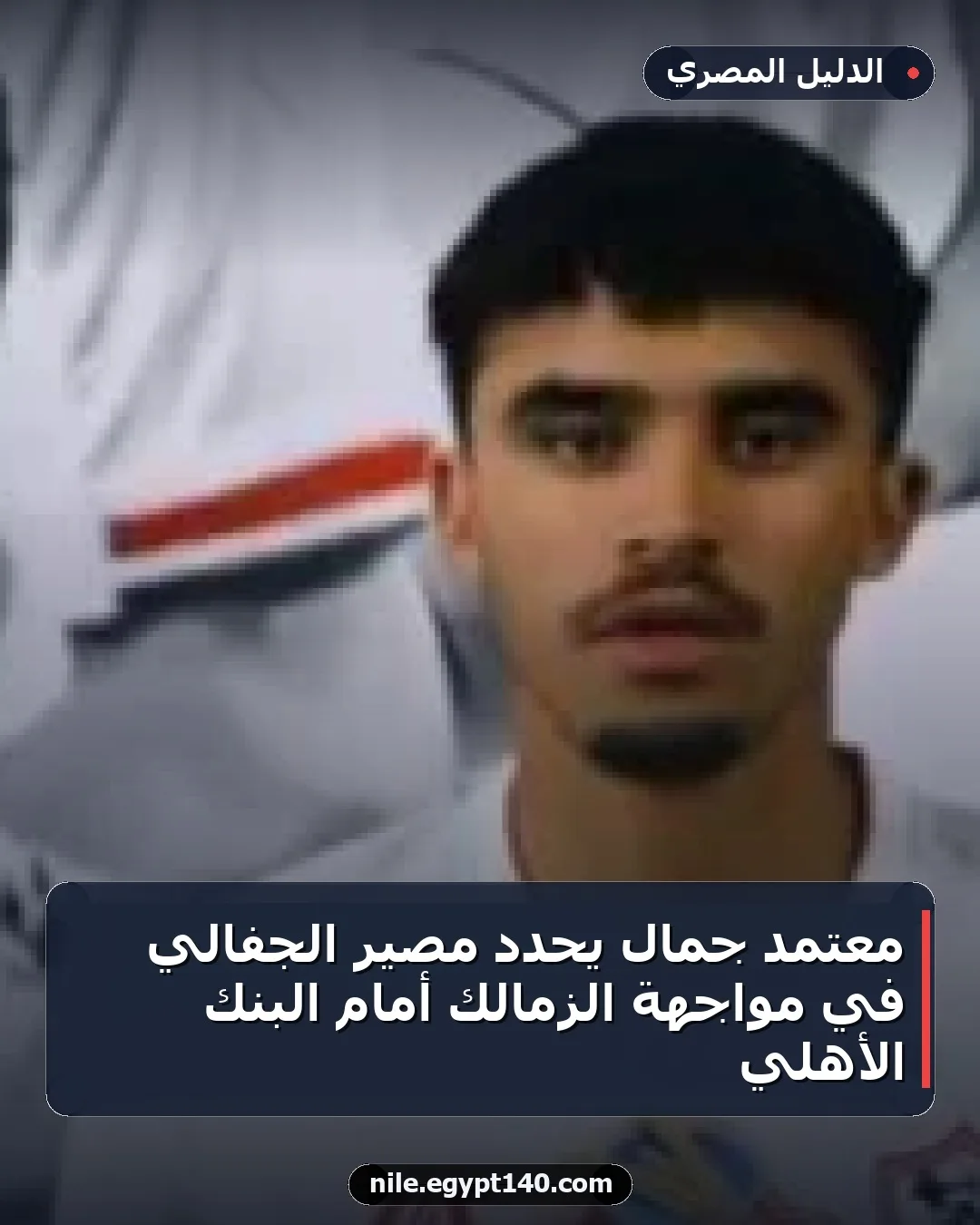 معتمد جمال يحدد مصير الجفالي في مواجهة الزمالك أمام البنك الأهلي