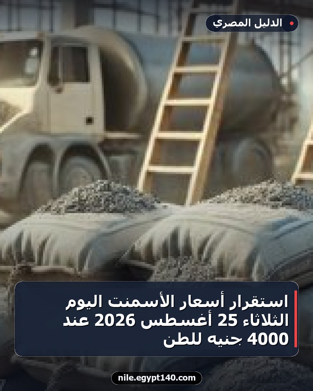 استقرار أسعار الأسمنت اليوم الثلاثاء 25 أغسطس 2026 عند 4000 جنيه للطن