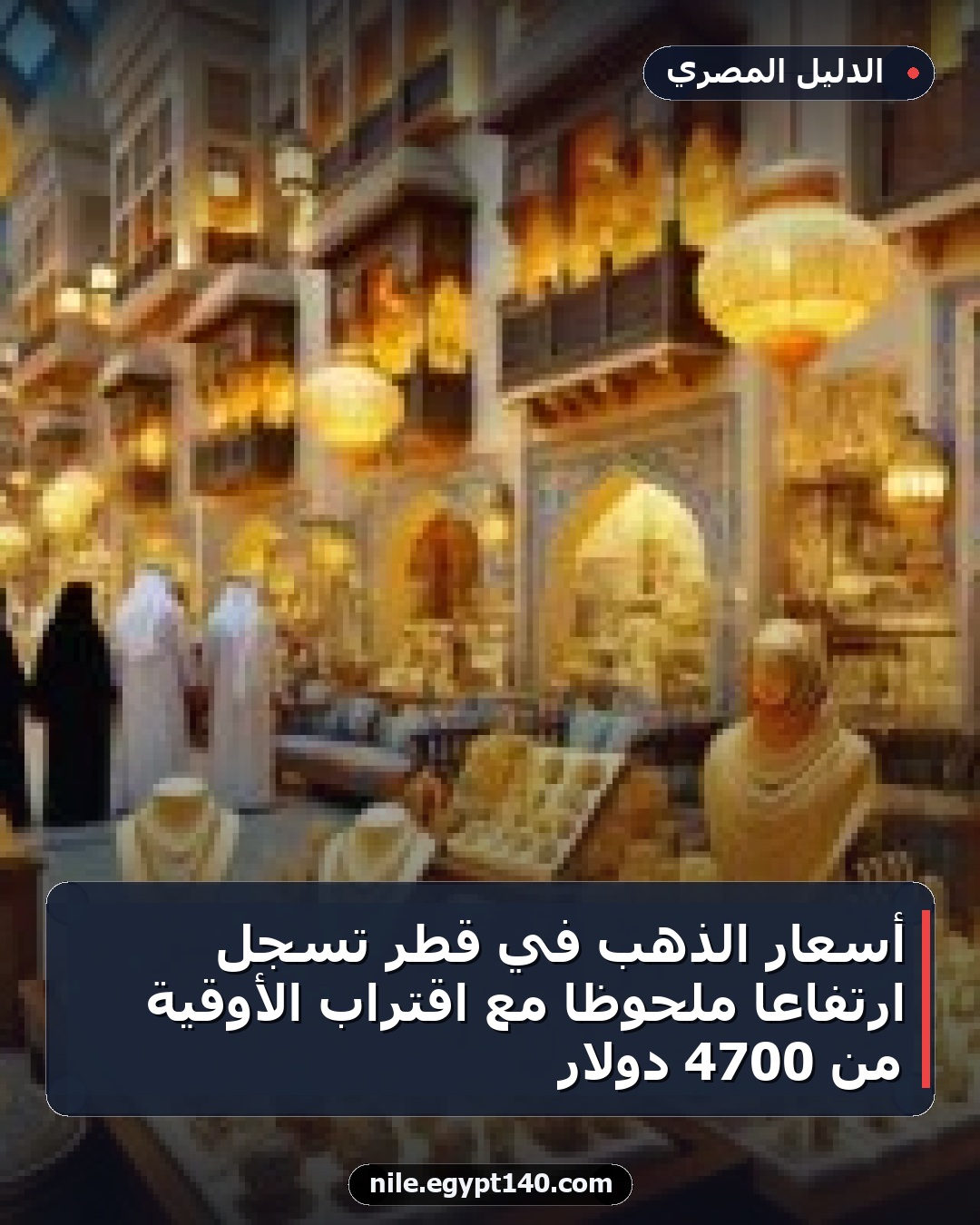 أسعار الذهب في قطر تسجل ارتفاعاً ملحوظاً مع اقتراب الأوقية من 4700 دولار