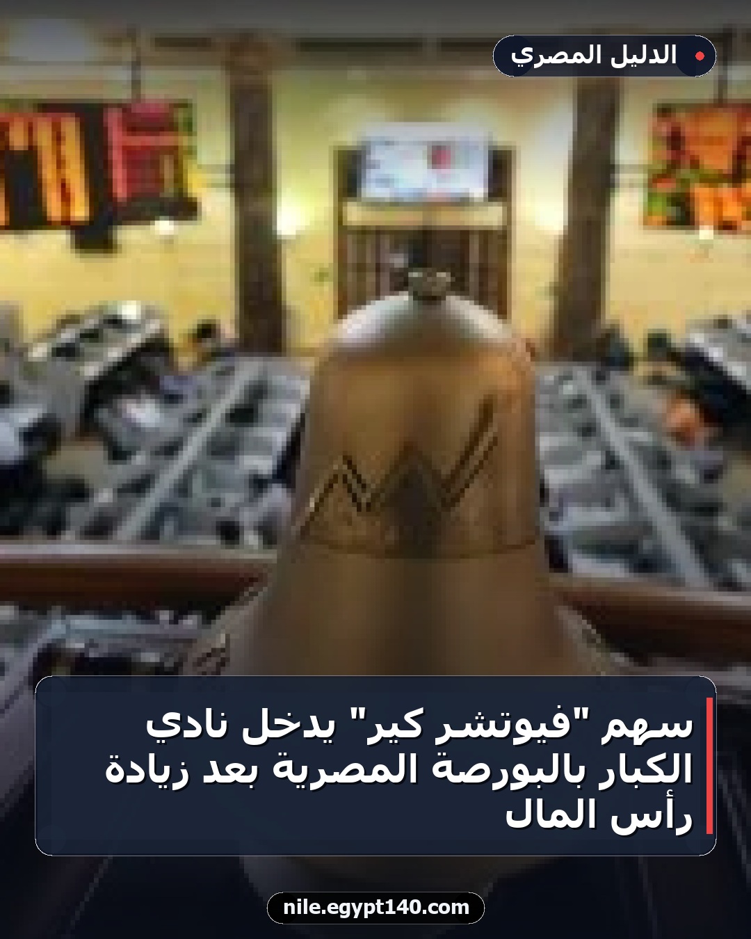 سهم "فيوتشر كير" يدخل نادي الكبار بالبورصة المصرية بعد زيادة رأس المال