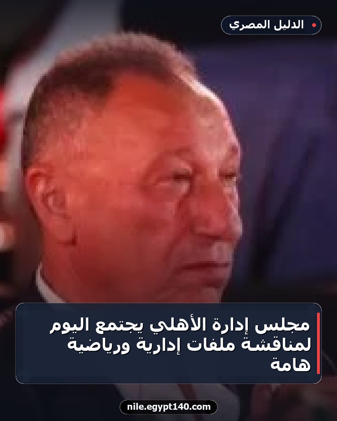 مجلس إدارة الأهلي يجتمع اليوم لمناقشة ملفات إدارية ورياضية هامة