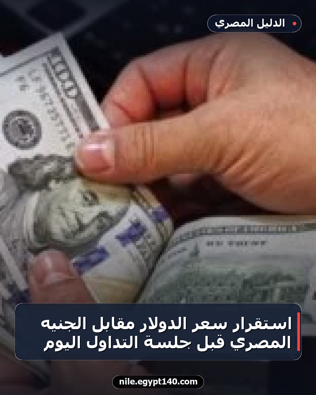 استقرار سعر الدولار مقابل الجنيه المصري قبل جلسة التداول اليوم