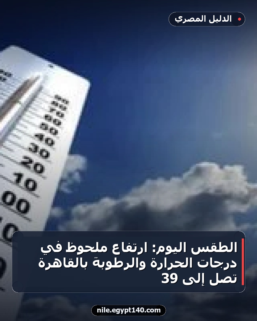 الطقس اليوم: ارتفاع ملحوظ في درجات الحرارة والرطوبة بالقاهرة تصل إلى 39