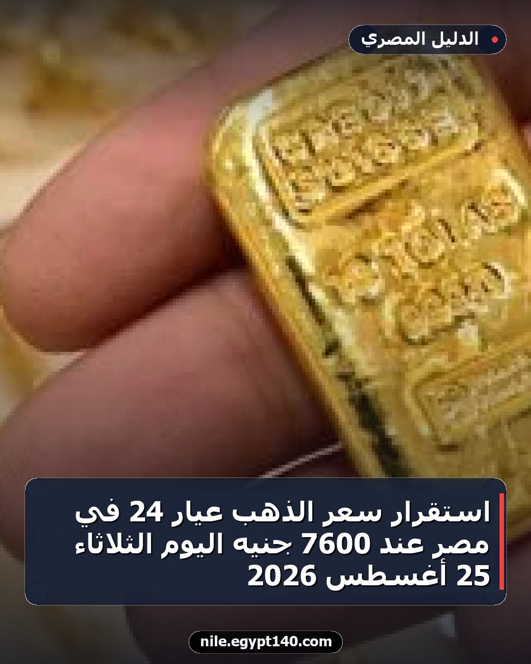 استقرار سعر الذهب عيار 24 في مصر عند 7600 جنيه اليوم الثلاثاء 25 أغسطس 2026
