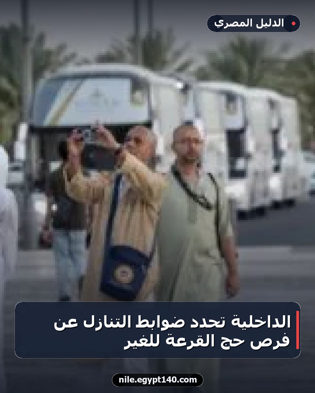 الداخلية تحدد ضوابط التنازل عن فرص حج القرعة للغير