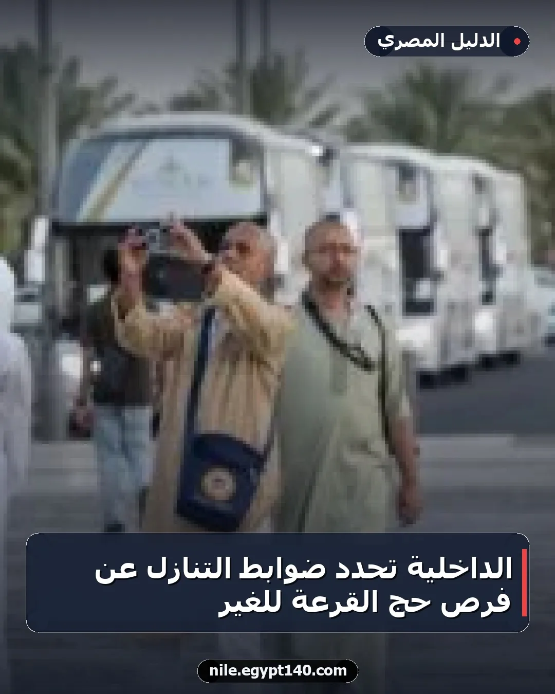 الداخلية تحدد ضوابط التنازل عن فرص حج القرعة للغير