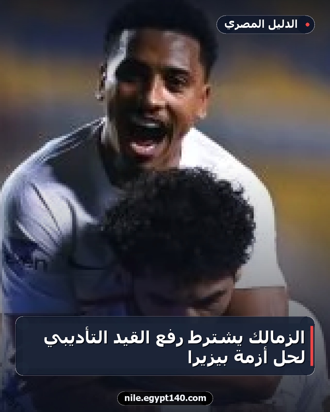 الزمالك يشترط رفع القيد التأديبي لحل أزمة بيزيرا