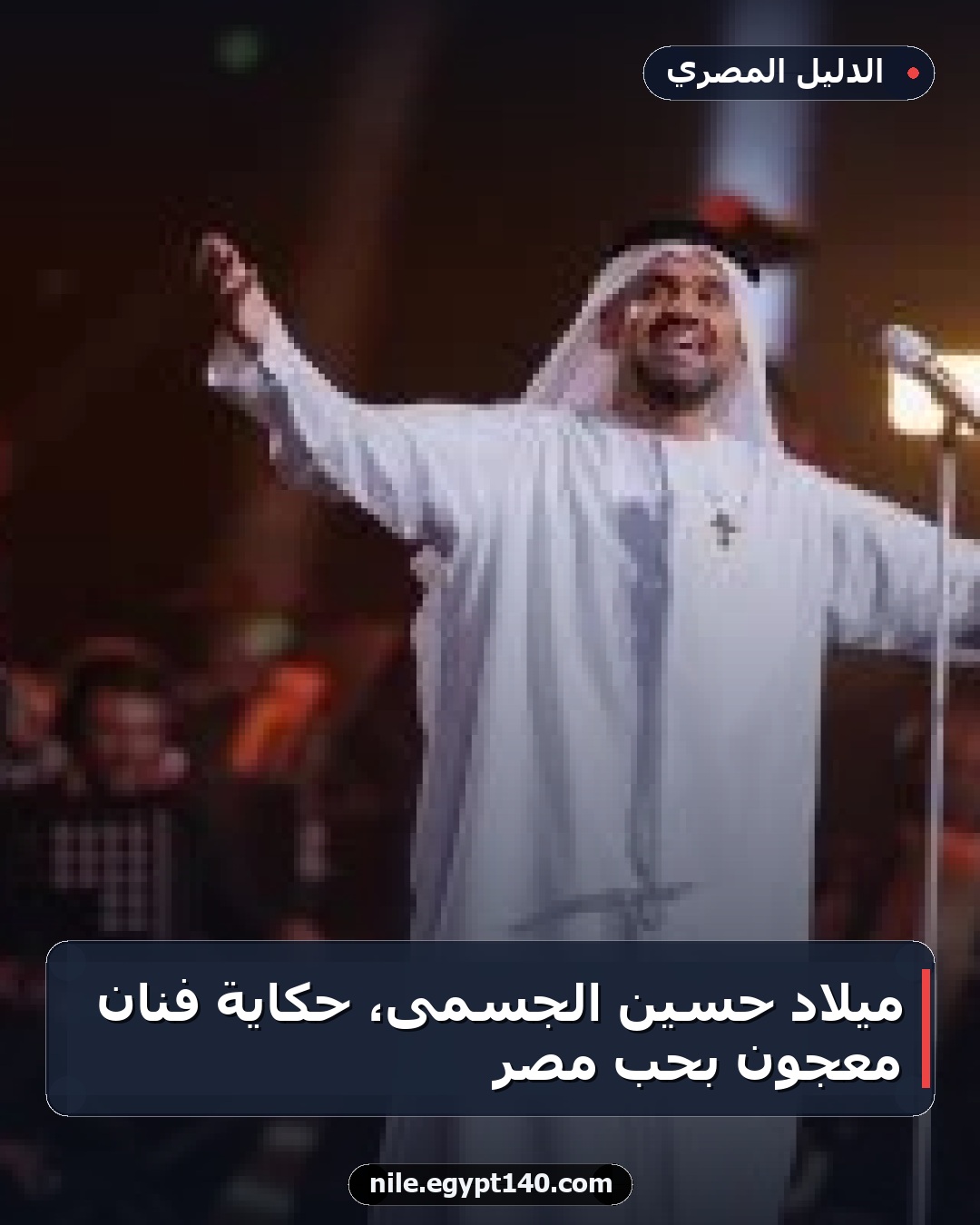 ميلاد حسين الجسمى، حكاية فنان معجون بحب مصر