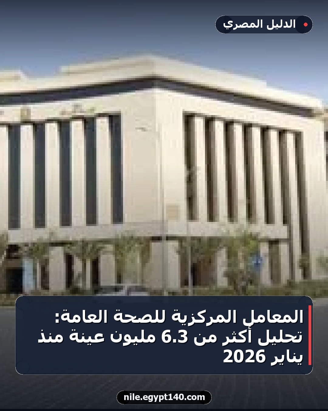 المعامل المركزية للصحة العامة: تحليل أكثر من 3.6 مليون عينة منذ يناير 2026