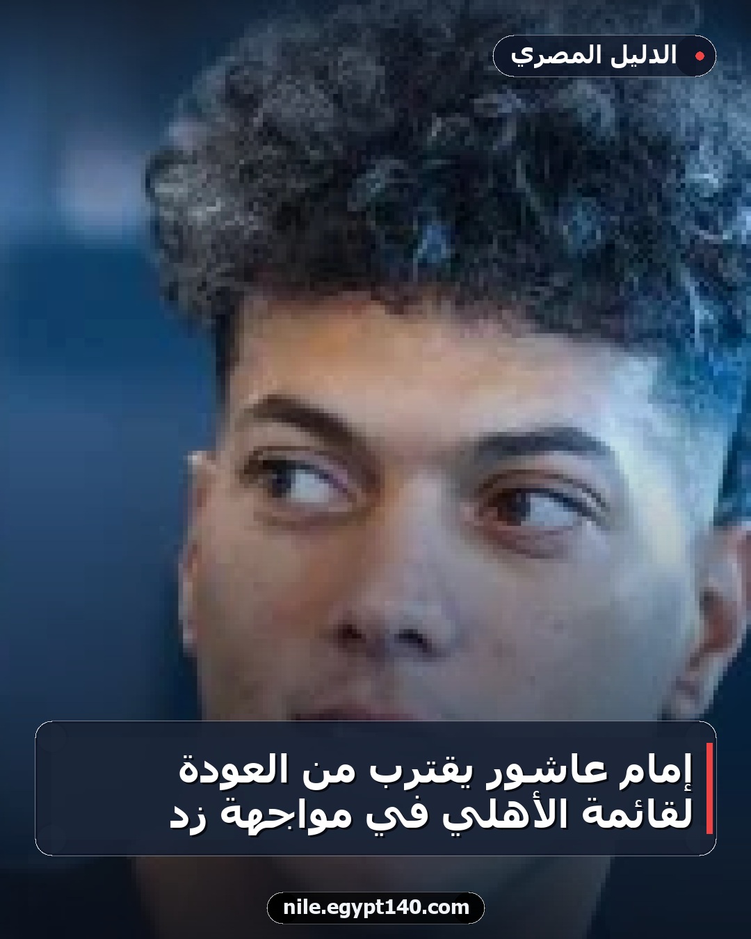 إمام عاشور يقترب من العودة لقائمة الأهلي في مواجهة زد