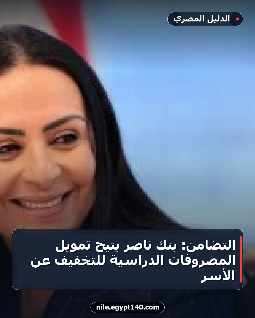 التضامن: بنك ناصر يتيح تمويل المصروفات الدراسية للتخفيف عن الأسر