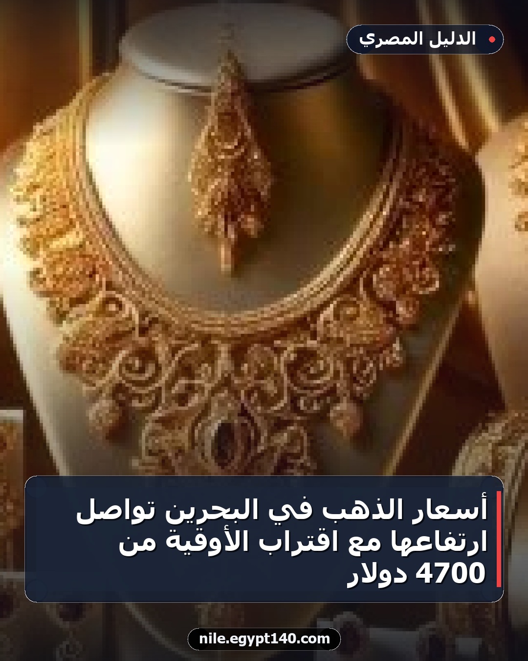 أسعار الذهب في البحرين تواصل ارتفاعها مع اقتراب الأوقية من 4700 دولار