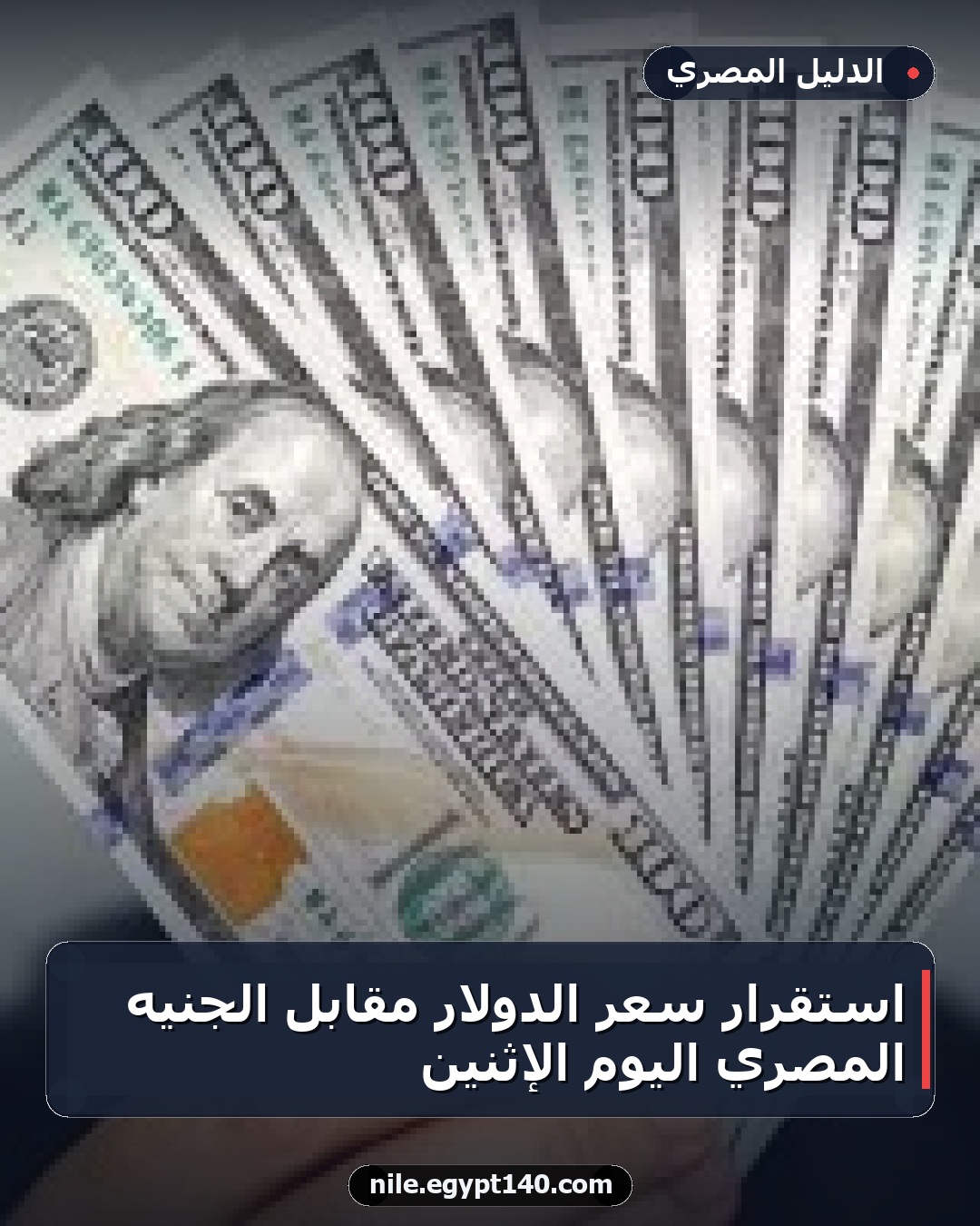 استقرار سعر الدولار مقابل الجنيه المصري اليوم الإثنين