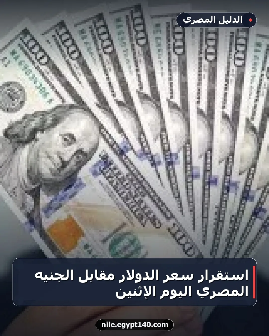 استقرار سعر الدولار مقابل الجنيه المصري اليوم الإثنين
