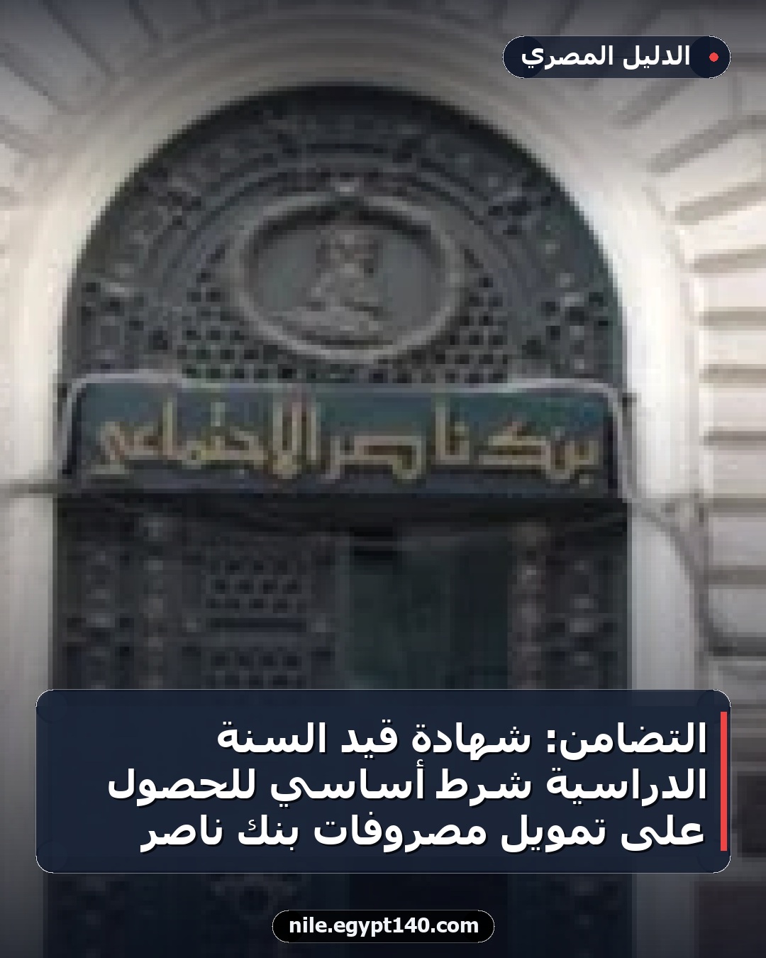 التضامن: شهادة قيد السنة الدراسية شرط أساسي للحصول على تمويل مصروفات بنك ناصر