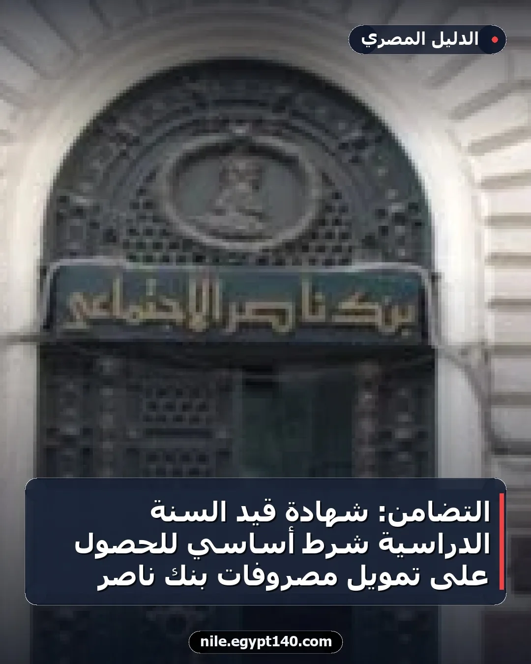 التضامن: شهادة قيد السنة الدراسية شرط أساسي للحصول على تمويل مصروفات بنك ناصر