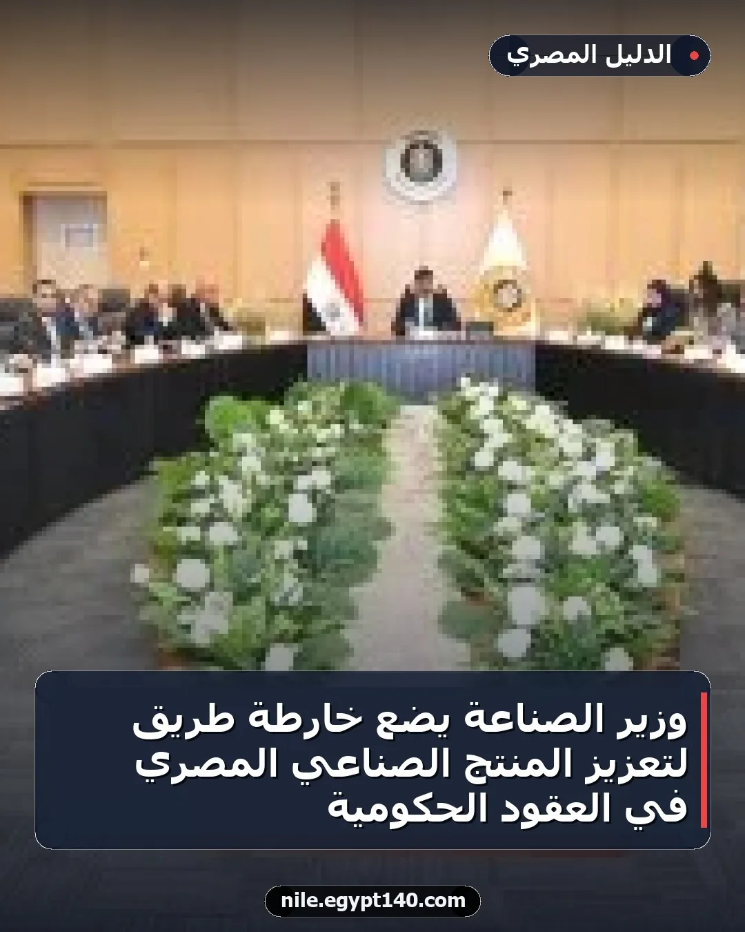 وزير الصناعة يضع خارطة طريق لتعزيز المنتج الصناعي المصري في العقود الحكومية