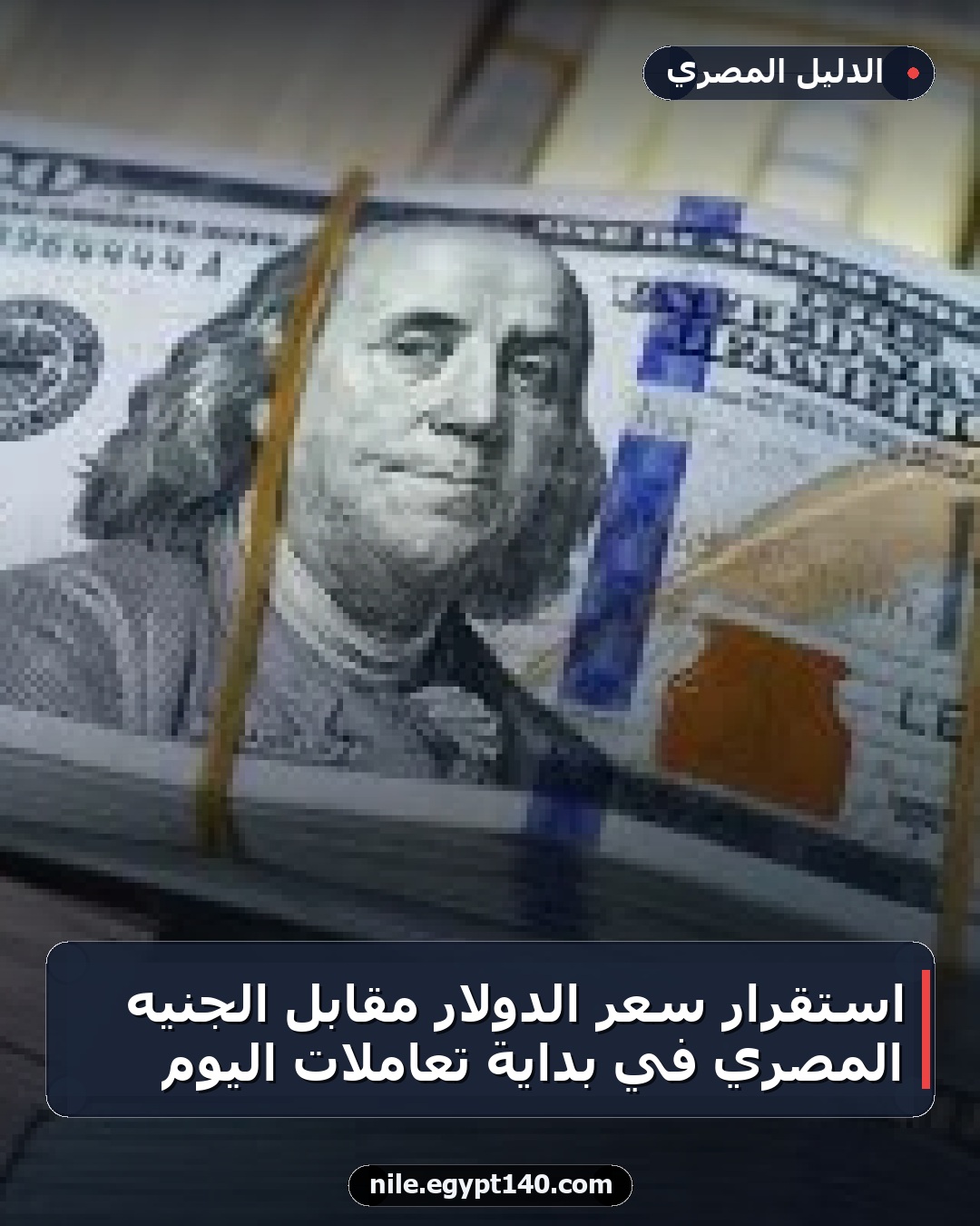 استقرار سعر الدولار مقابل الجنيه المصري في بداية تعاملات اليوم