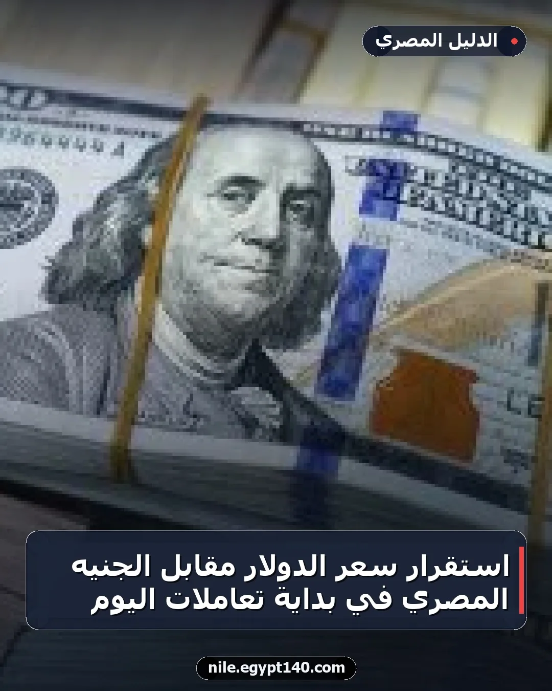 استقرار سعر الدولار مقابل الجنيه المصري في بداية تعاملات اليوم