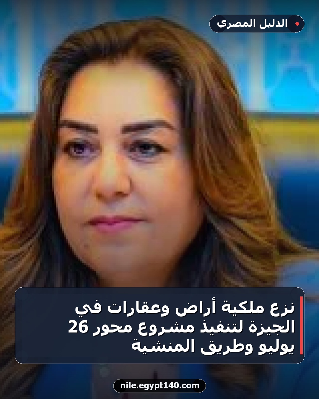 نزع ملكية أراض وعقارات في الجيزة لتنفيذ مشروع محور 26 يوليو وطريق المنشية