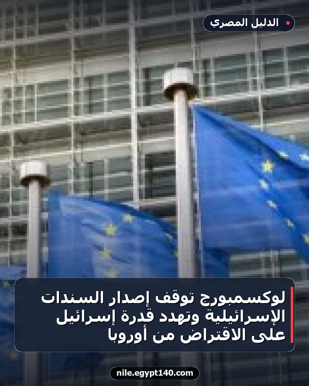 لوكسمبورج توقف إصدار السندات الإسرائيلية وتهدد قدرة إسرائيل على الاقتراض من أوروبا