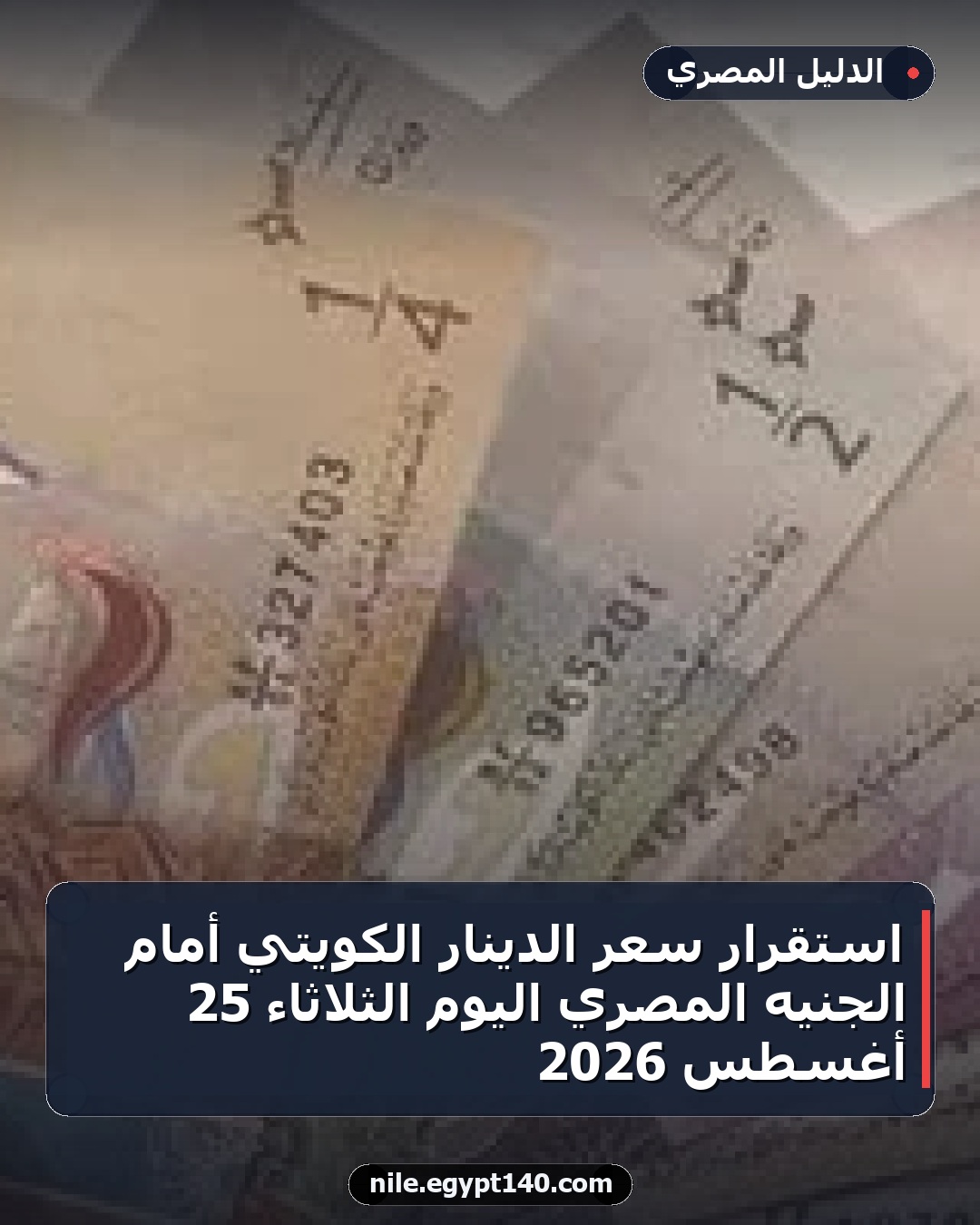 استقرار سعر الدينار الكويتي أمام الجنيه المصري اليوم الثلاثاء 25 أغسطس 2026