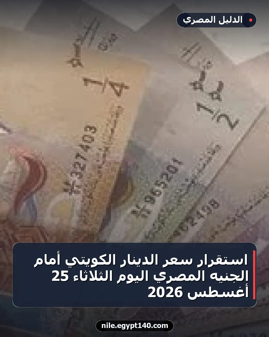 استقرار سعر الدينار الكويتي أمام الجنيه المصري اليوم الثلاثاء 25 أغسطس 2026