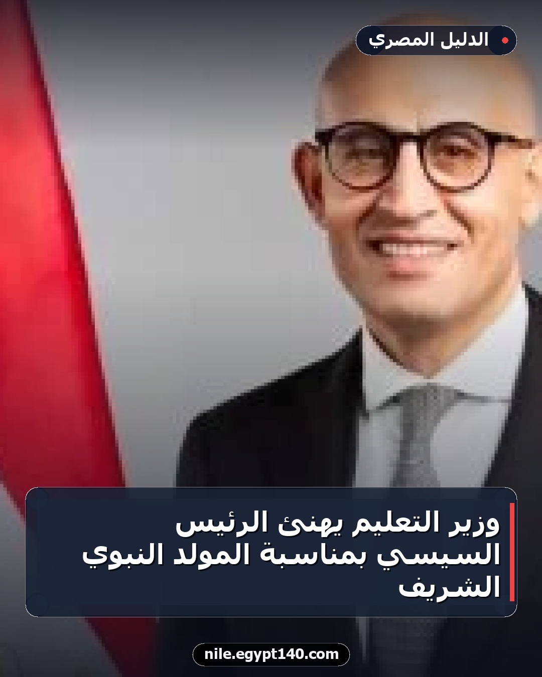 وزير التعليم يهنئ الرئيس السيسي بمناسبة المولد النبوي الشريف