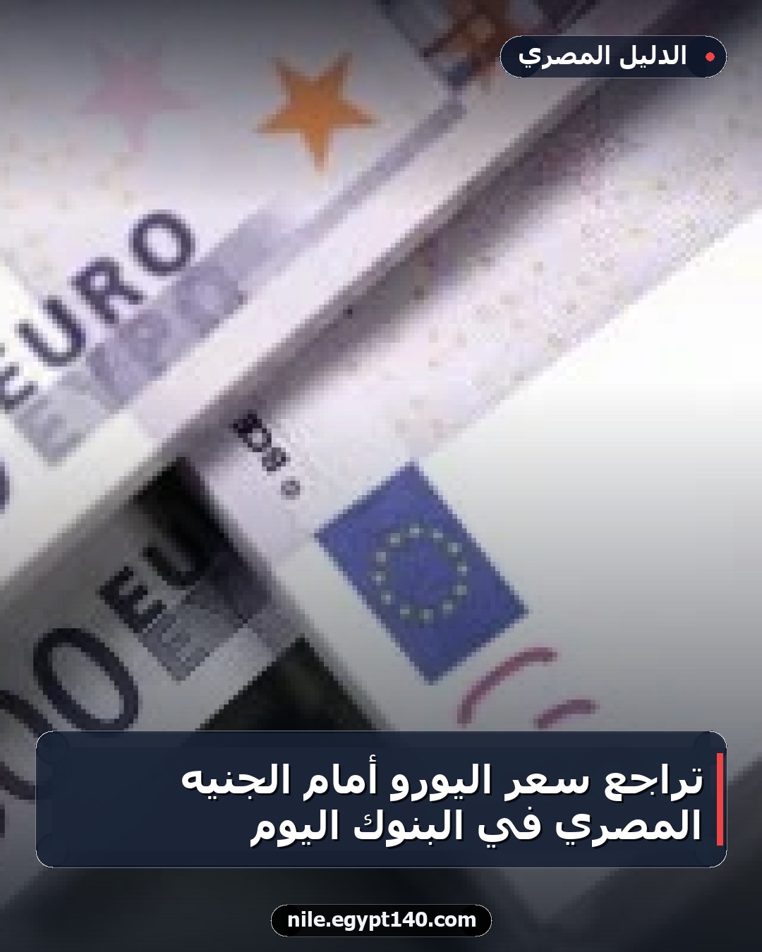 تراجع سعر اليورو أمام الجنيه المصري في البنوك اليوم