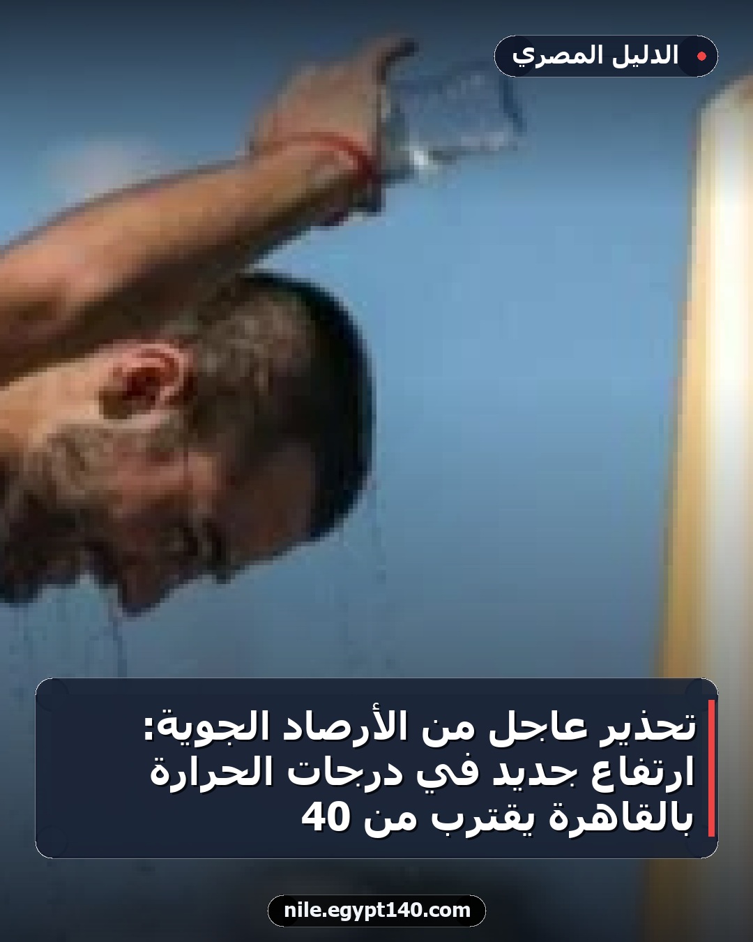 تحذير عاجل من الأرصاد الجوية: ارتفاع جديد في درجات الحرارة بالقاهرة يقترب من 40