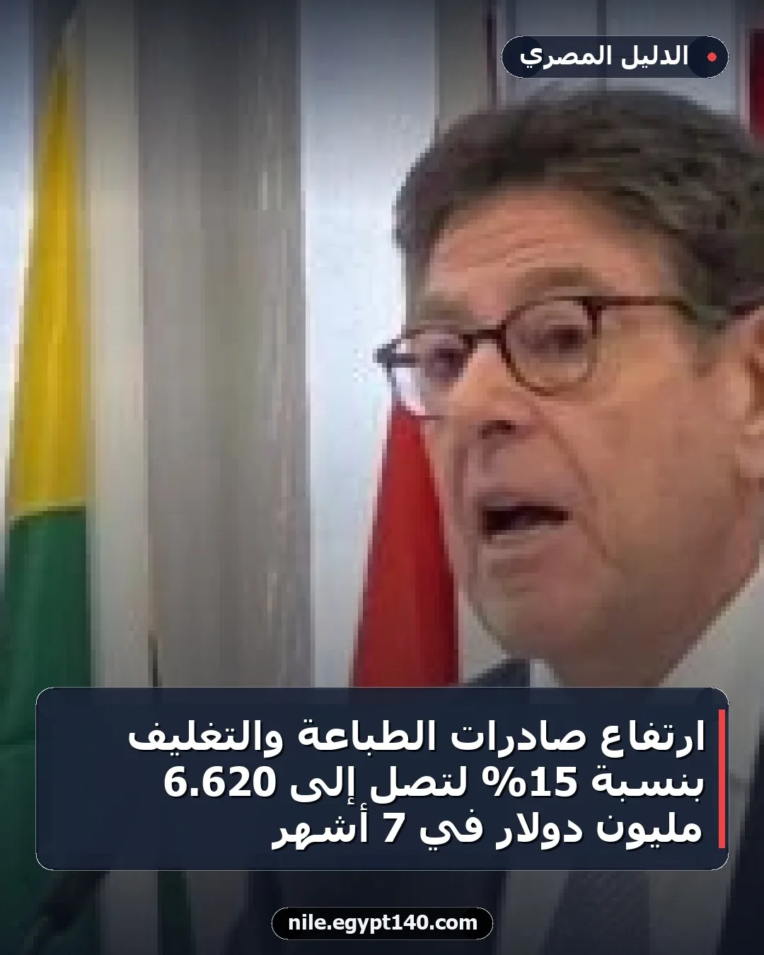 ارتفاع صادرات الطباعة والتغليف بنسبة 15% لتصل إلى 620.6 مليون دولار في 7 أشهر