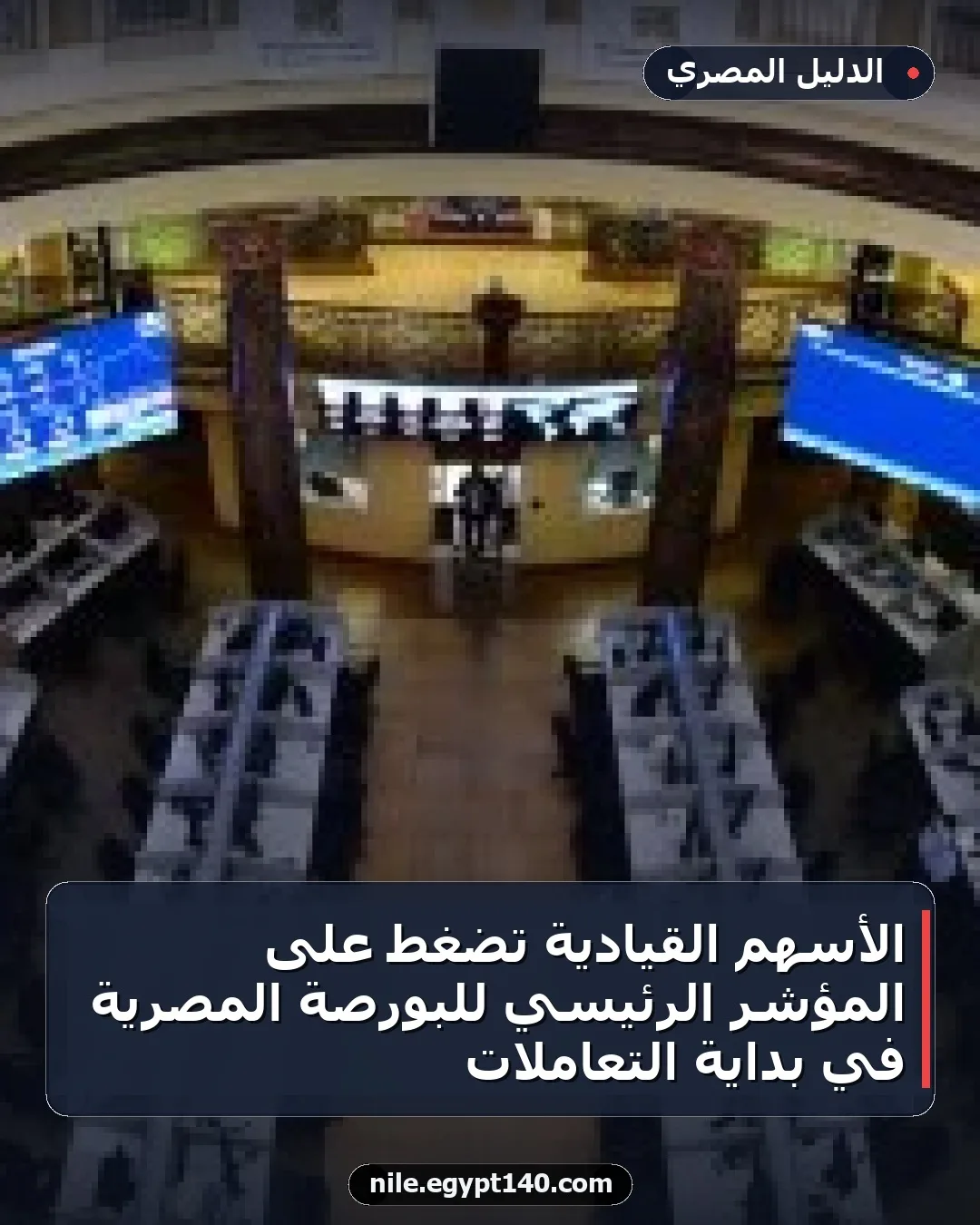 الأسهم القيادية تضغط على المؤشر الرئيسي للبورصة المصرية في بداية التعاملات