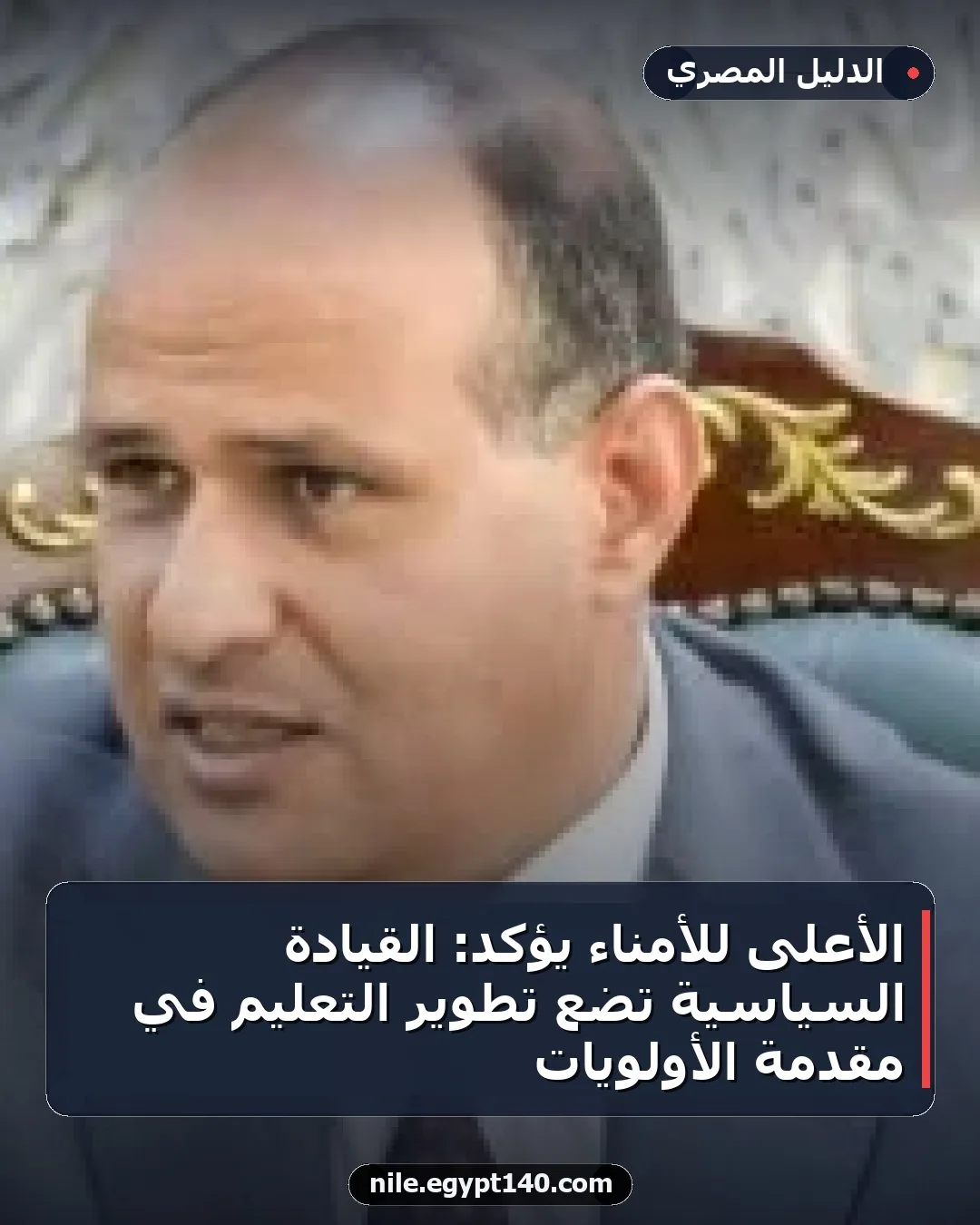 الأعلى للأمناء يؤكد: القيادة السياسية تضع تطوير التعليم في مقدمة الأولويات
