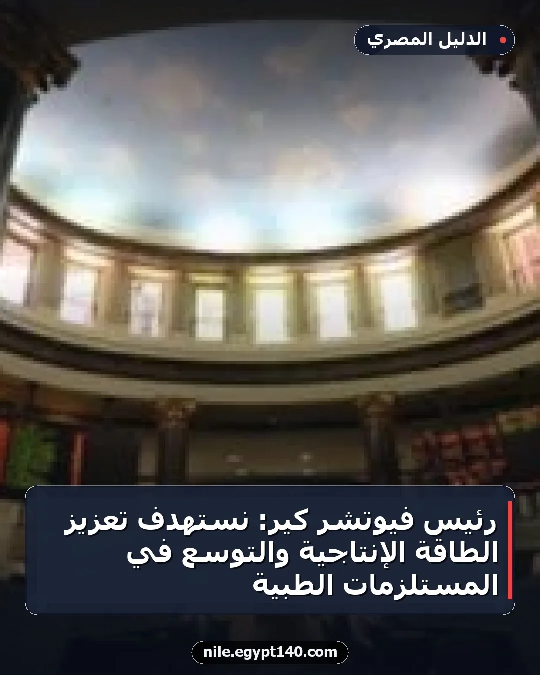 رئيس فيوتشر كير: نستهدف تعزيز الطاقة الإنتاجية والتوسع في المستلزمات الطبية