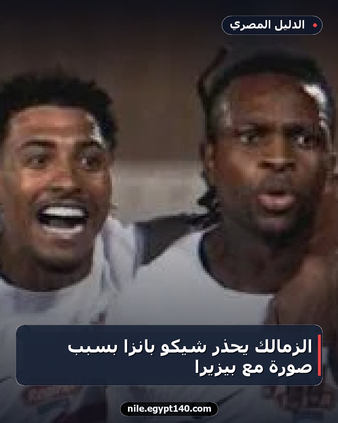 الزمالك يحذر شيكو بانزا بسبب صورة مع بيزيرا
