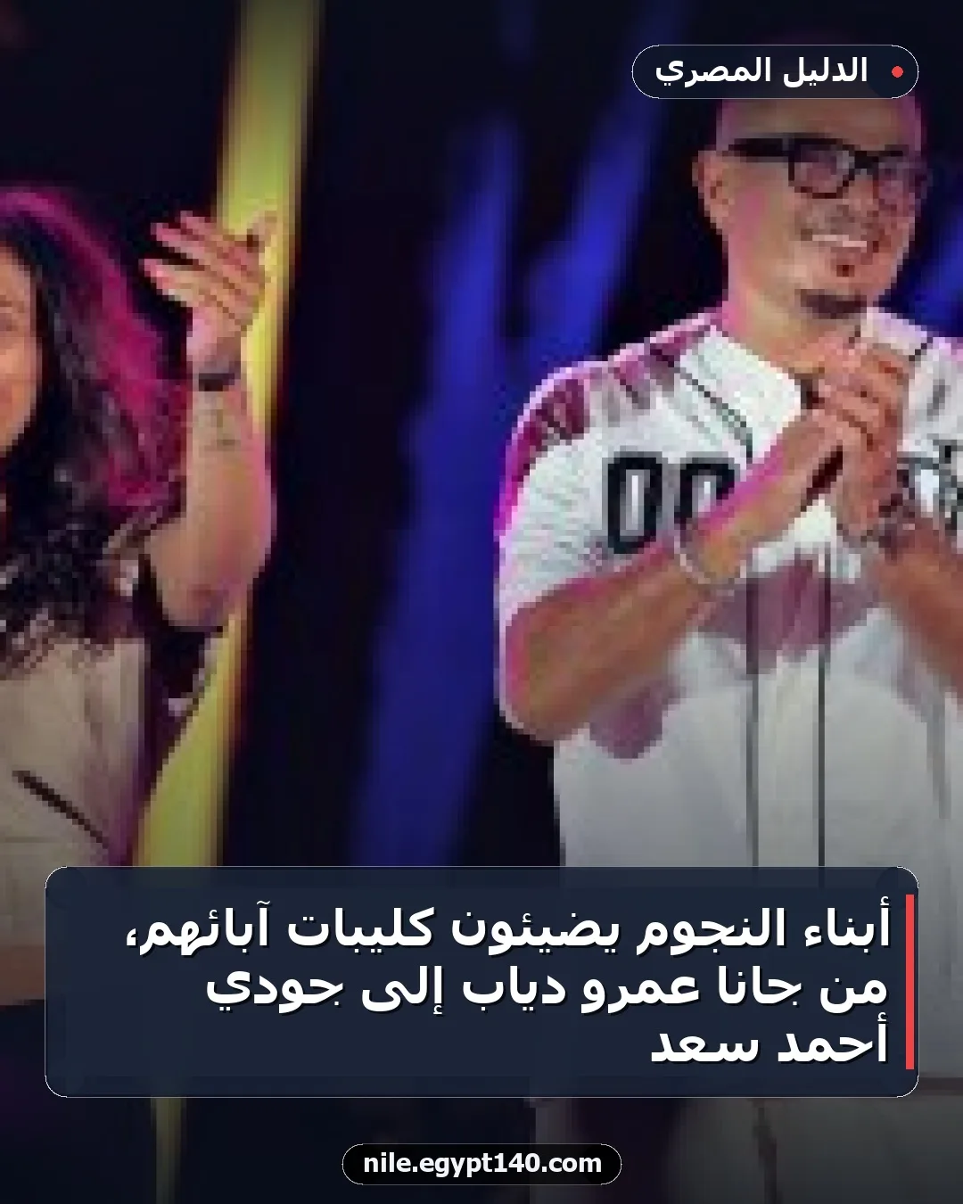 أبناء النجوم يضيئون كليبات آبائهم، من جانا عمرو دياب إلى جودي أحمد سعد