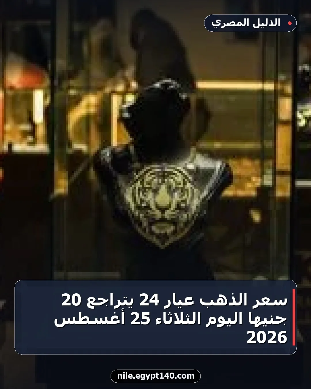 سعر الذهب عيار 24 يتراجع 20 جنيهاً اليوم الثلاثاء 25 أغسطس 2026