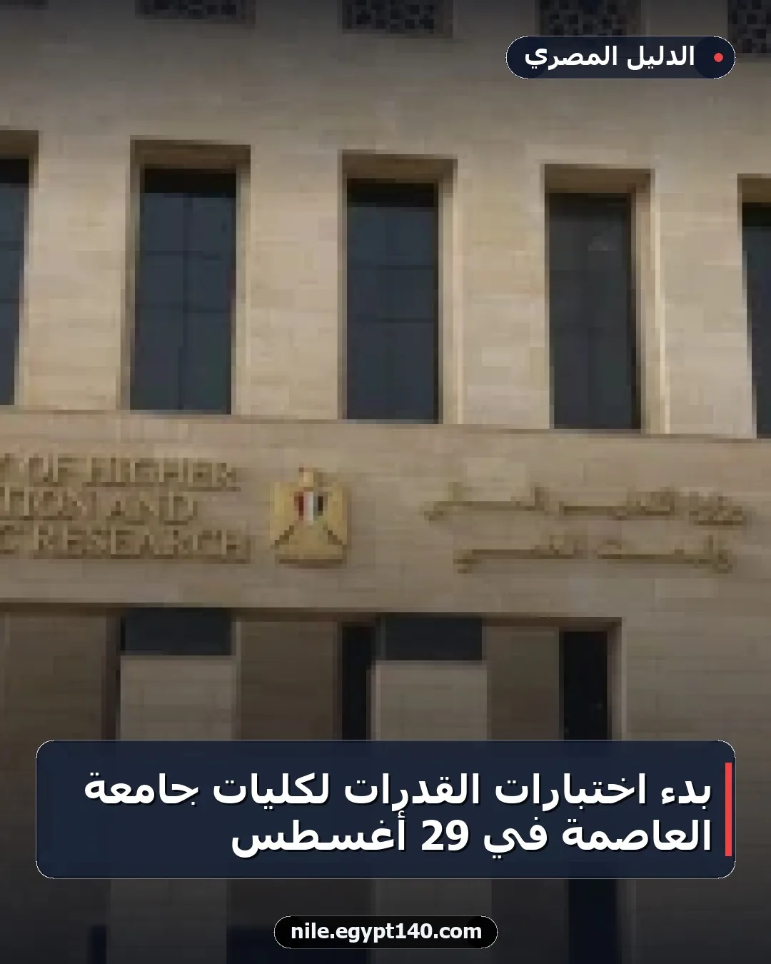 بدء اختبارات القدرات لكليات جامعة العاصمة في 29 أغسطس