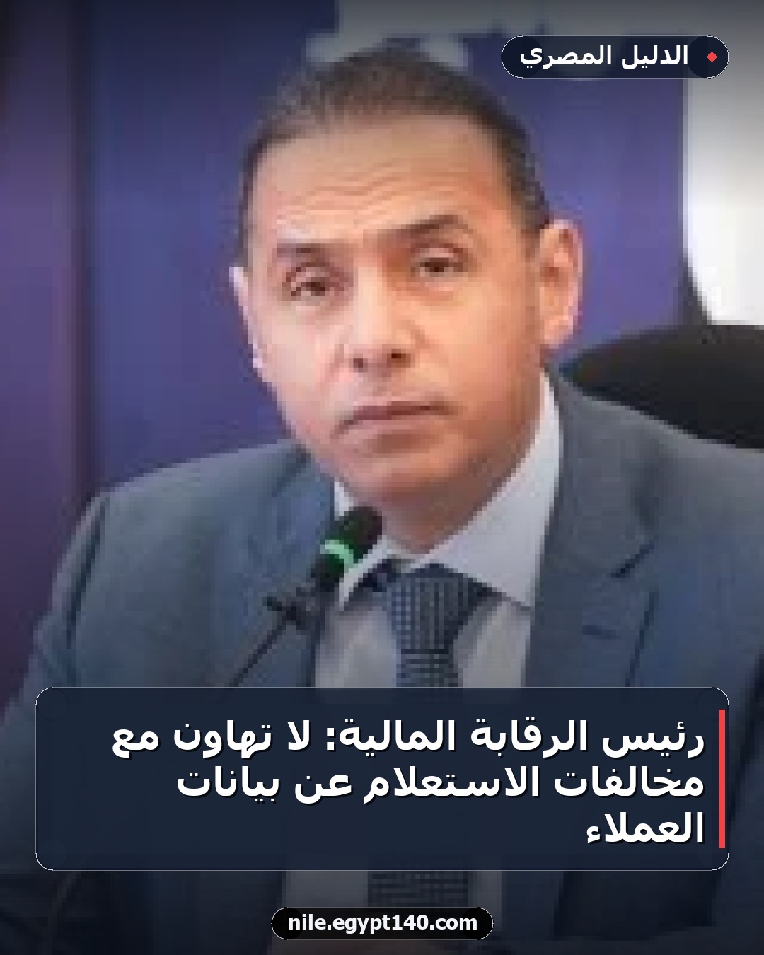 رئيس الرقابة المالية: لا تهاون مع مخالفات الاستعلام عن بيانات العملاء
