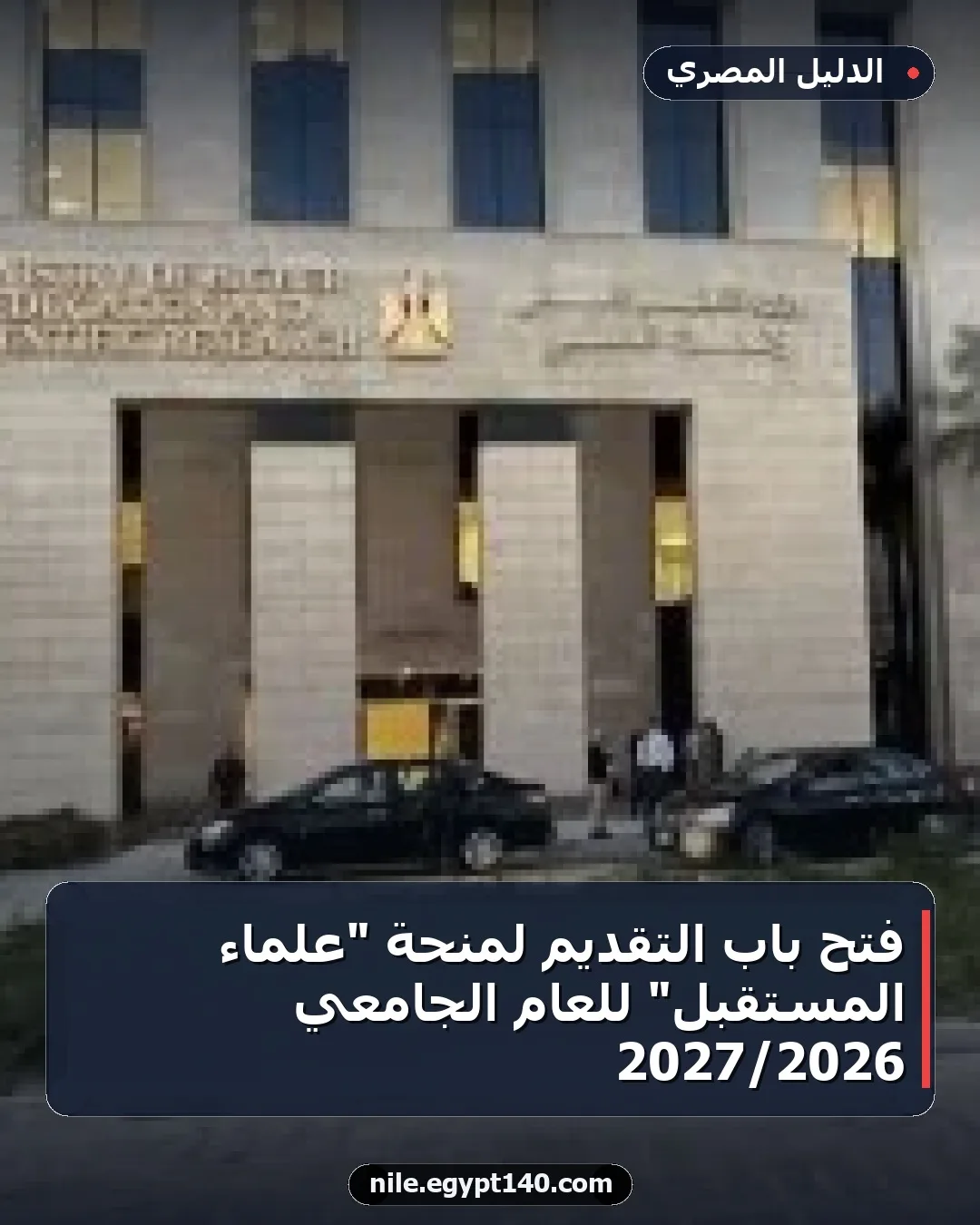 فتح باب التقديم لمنحة "علماء المستقبل" للعام الجامعي 2026/2027